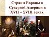 Страны Европы и Северной Америки в XVII – XVIII веках
