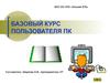 Базовый курс пользователя ПК