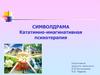 Символдрама как средство психологической помощи. Кататимно-имагинативная психотерапия