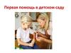 Первая помощь в детском саду