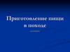 Приготовление пищи в походе