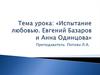 Испытание любовью. Евгений Базаров и Анна Одинцова