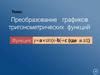 Преобразование графиков тригонометрических функций