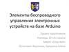 Элементы беспроводного управления электронных устройств на базе Arduino