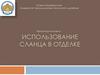 Использование сланца в отделке