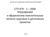Требования к оформлению пояснительных записок курсовых и дипломных проектов