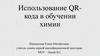 Использование QR-кода в обучении химии
