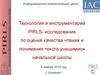 Технология и инструментарий PIRLS - исследования по оценке качества чтения и понимания текста учащимися начальной школы