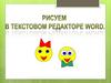 Создание на рисунка средствами текстового редактора Word