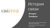 История связи. История телефона