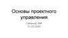 Проектное управление