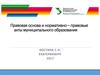 Правовая основа и нормативно-правовые акты муниципального образования