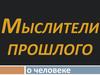 Мыслители прошлого о человеке