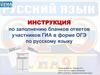 Инструкция по заполнению бланков ответов участников гиа в форме огэ по русскому языку