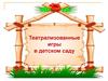 Тетрализованные игры в детском саду