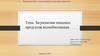 Загрязнения пищевых продуктов ксенобиотиками