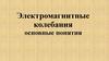 Электромагнитные колебания. Основные понятия