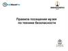 Вводный инструктаж ЭМБА 2019! Правила посещения музея по технике безопасности