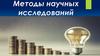 Методы научных исследований. SWOT-анализ