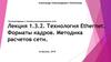 Технология Ethernet. Форматы кадров. Методика расчетов сети