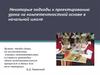Некоторые подходы к проектированию урока на компетентностной основе в начальной школе