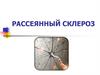 Рассеянный склероз