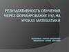 Результативность обучения через формирование УУД на уроках математики