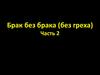 Брак без брака. (Часть 2)