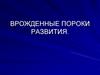 Врожденные пороки развития