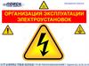 Организация эксплуатации электроустановок. (Тема 2)