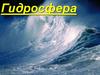 Гидросфера