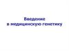 Введение в медицинскую генетику