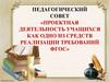 Педагогический совет «Проектная деятельность учащихся как одно из средств реализации требований ФГОС»