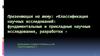 Классификация научных исследований: фундаментальные и прикладные научные исследования, разработки
