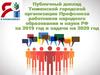 Публичный доклад Тюменской городской организации Профсоюза работников народного образования и науки РФ