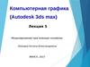 Компьютерная графика (Autodesk 3ds max). Моделирование при помощи сплайнов. (Лекция 5)