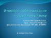Итоговое собеседование по русскому языку. План вебинара