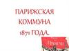 Парижская Коммуна 1871 года