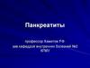 Панкреатиты