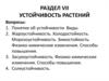 Устойчивость растений