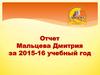 Отчет Мальцева Дмитрия за 2015-16 учебный год