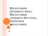 Философия древнего мира. Философии древнего востока. Античная философия