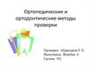 Ортопедические и ортодонтические методы проверки