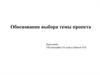 Обоснование выбора темы проекта