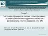 Методика проверки и оценки геометрических заданий повышенного уровня сложности с развернутым ответом (задания 24 и 25)
