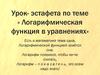 Логарифмическая функция в уравнениях