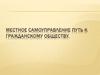 Местное самоуправление - путь к гражданскому обществу