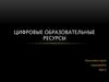 Цифровые образовательные ресурсы