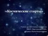 Космические старты