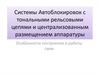 Системы Автоблокировок с тональными рельсовыми цепями и централизованным размещением аппаратуры